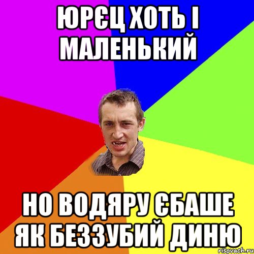 юрєц хоть і маленький но водяру єбаше як беззубий диню, Мем Чоткий паца