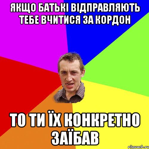 Якщо батькі відправляють тебе вчитися за кордон То ти їх конкретно заїбав, Мем Чоткий паца