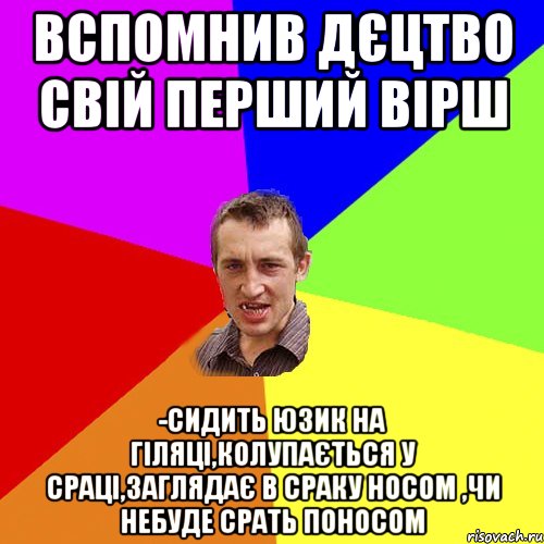 вспомнив дєцтво свій перший вірш -сидить юзик на гіляці,колупається у сраці,заглядає в сраку носом ,чи небуде срать поносом, Мем Чоткий паца