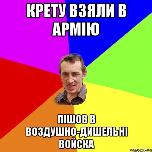 Крету взяли в армію пішов в воздушно-дишельні войска, Мем Чоткий паца