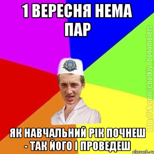 1 вересня нема пар як навчальний рік почнеш - так його і проведеш