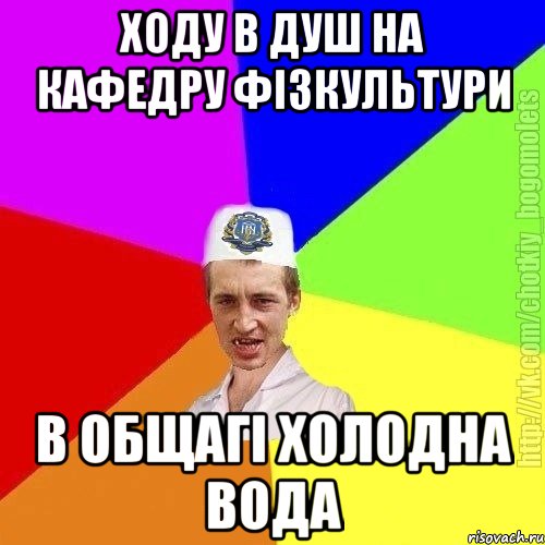 Ходу в душ на кафедру фізкультури В общагі холодна вода