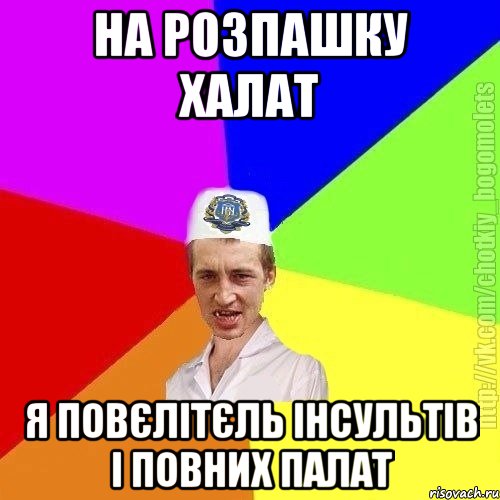 на розпашку халат я повєлітєль інсультів і повних палат