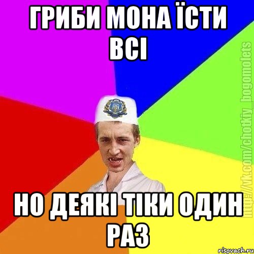 гриби мона їсти всі но деякі тіки один раз