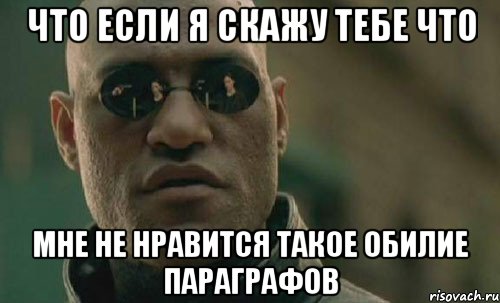 что если я скажу тебе что мне не нравится такое обилие параграфов, Мем  Что если я скажу тебе