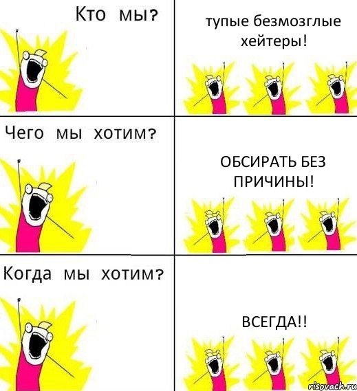 тупые безмозглые хейтеры! обсирать без причины! всегда!!, Комикс Что мы хотим