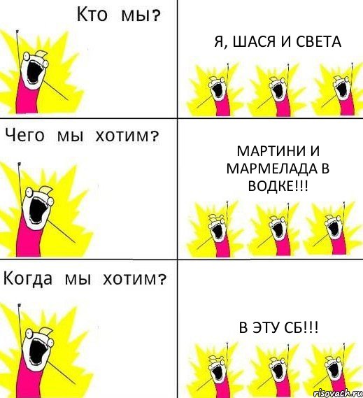 Я, ШАСЯ И СВЕТА Мартини и мармелада в водке!!! В эту сб!!!, Комикс Что мы хотим