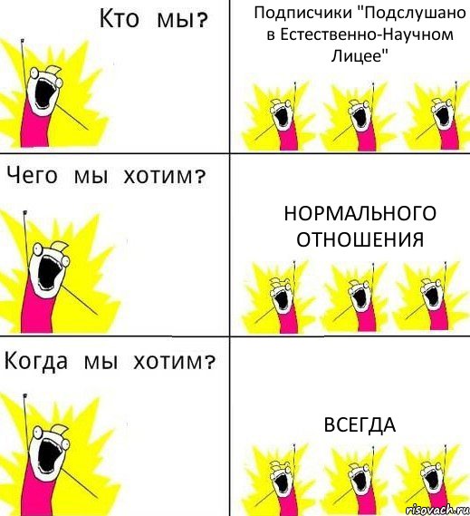 Подписчики "Подслушано в Естественно-Научном Лицее" Нормального отношения всегда, Комикс Что мы хотим