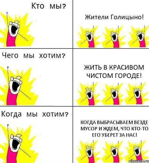 Жители Голицыно! Жить в красивом чистом городе! Когда выбрасываем везде мусор и ждем, что кто-то его уберет за нас!, Комикс Что мы хотим