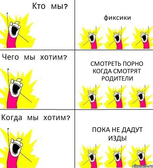 фиксики смотреть порно когда смотрят родители пока не дадут изды, Комикс Что мы хотим