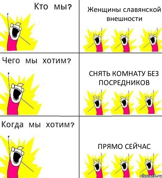 Женщины славянской внешности Снять комнату без посредников Прямо сейчас, Комикс Что мы хотим