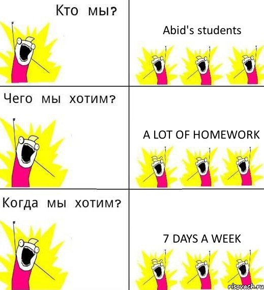 Abid's students A lot of Homework 7 days a week, Комикс Что мы хотим