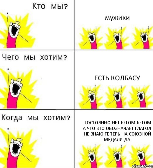 мужики есть колбасу постоянно нет бегом бегом а что это обозначает глагол не знаю теперь на союзной медали да, Комикс Что мы хотим