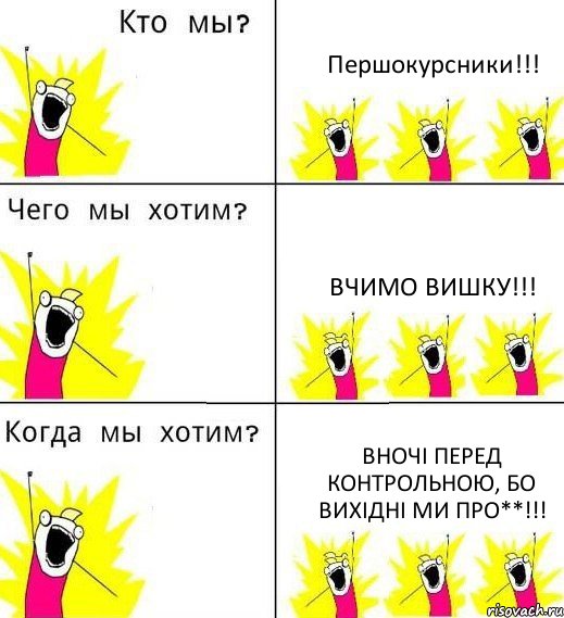 Першокурсники!!! Вчимо вишку!!! Вночі перед контрольною, бо вихідні ми про**!!!, Комикс Что мы хотим