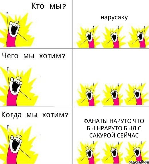 нарусаку  фанаты наруто что бы нраруто был с сакурой сейчас, Комикс Что мы хотим