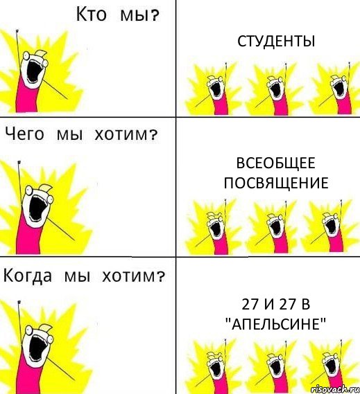 СТУДЕНТЫ ВСЕОБЩЕЕ ПОСВЯЩЕНИЕ 27 и 27 В "АПЕЛЬСИНЕ", Комикс Что мы хотим