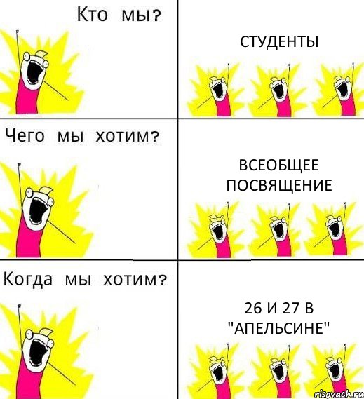 СТУДЕНТЫ ВСЕОБЩЕЕ ПОСВЯЩЕНИЕ 26 и 27 В "АПЕЛЬСИНЕ", Комикс Что мы хотим