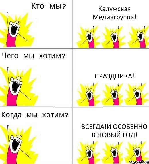 Калужская Медиагруппа! Праздника! Всегда!И особенно в Новый год!, Комикс Что мы хотим