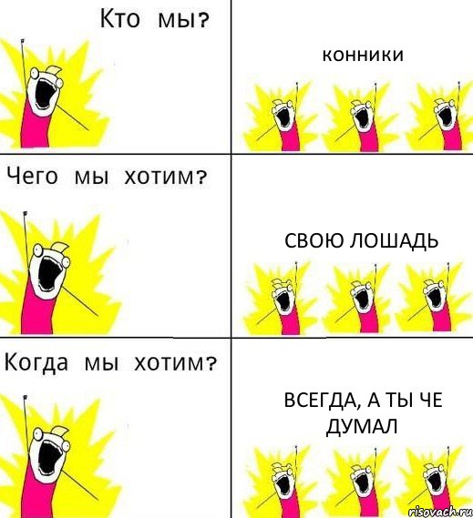 конники свою лошадь всегда, а ты че думал, Комикс Что мы хотим