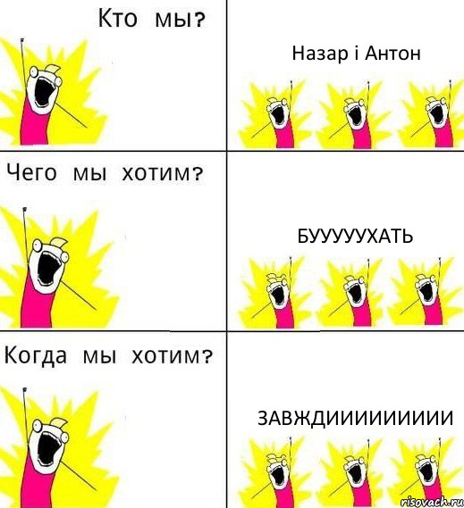 Назар і Антон Бууууухать Завждиииииииии, Комикс Что мы хотим