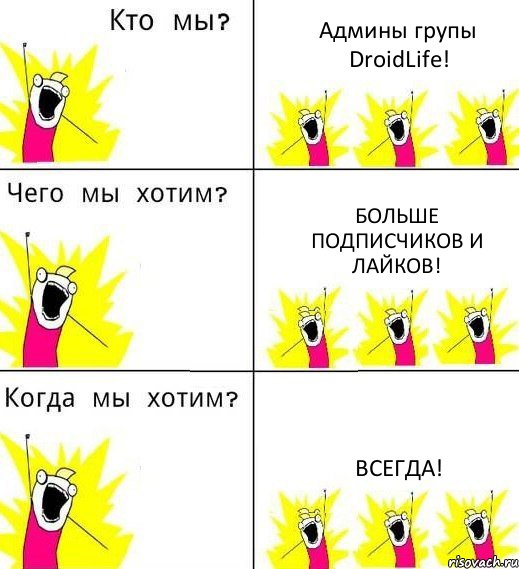 Админы групы DroidLife! Больше подписчиков и лайков! ВСЕГДА!, Комикс Что мы хотим