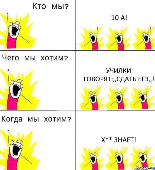 10 А! Училки говорят:,,Сдать ЕГЭ,,! Х** знает!, Комикс Что мы хотим