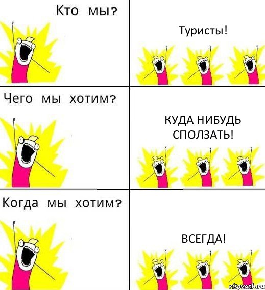 Туристы! Куда нибудь сползать! Всегда!, Комикс Что мы хотим