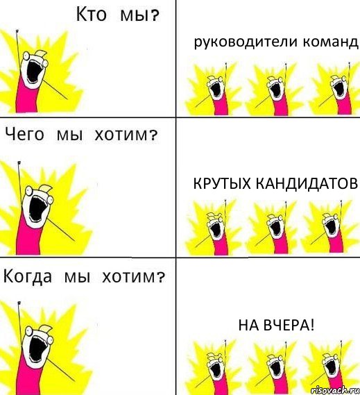 руководители команд крутых кандидатов на вчера!, Комикс Что мы хотим