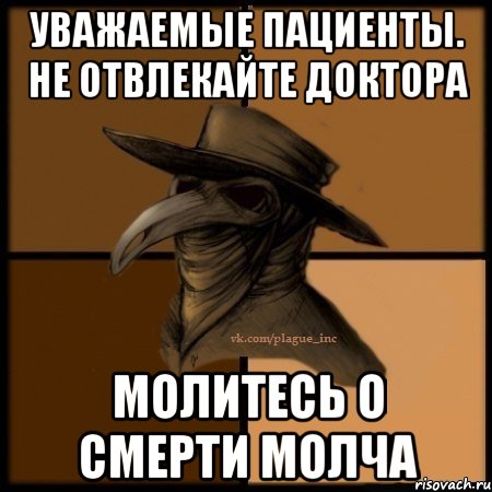 Уважаемые пациенты. Не отвлекайте доктора Молитесь о смерти молча, Мем  Чума