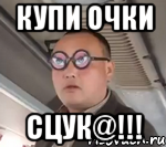 купи очки сцук@!!!