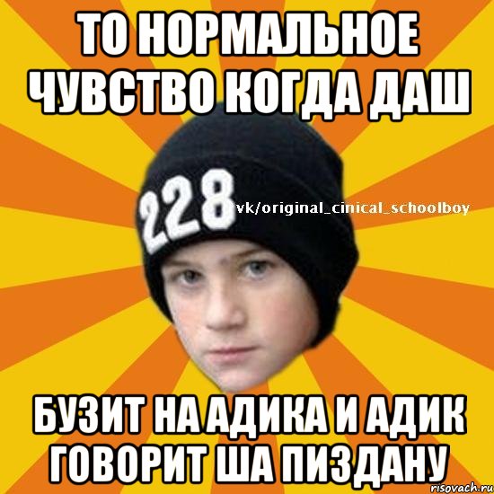 То нормальное чувство когда даш бузит на адика и адик говорит ша пиздану, Мем  Циничный школьник