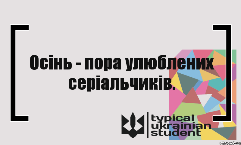 Осінь - пора улюблених серіальчиків.