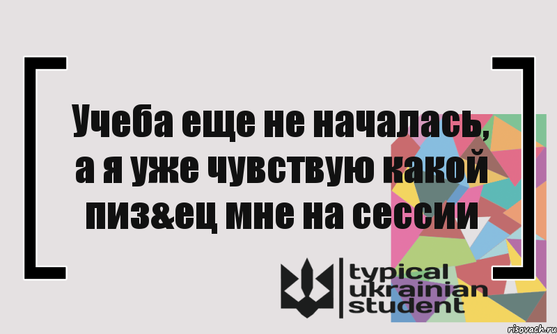 Учеба еще не началась, а я уже чувствую какой пиз&ец мне на сессии