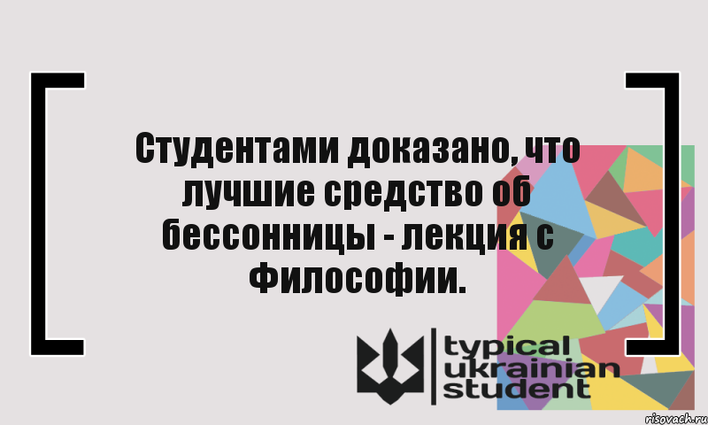 Студентами доказано, что лучшие средство об бессонницы - лекция с Философии.