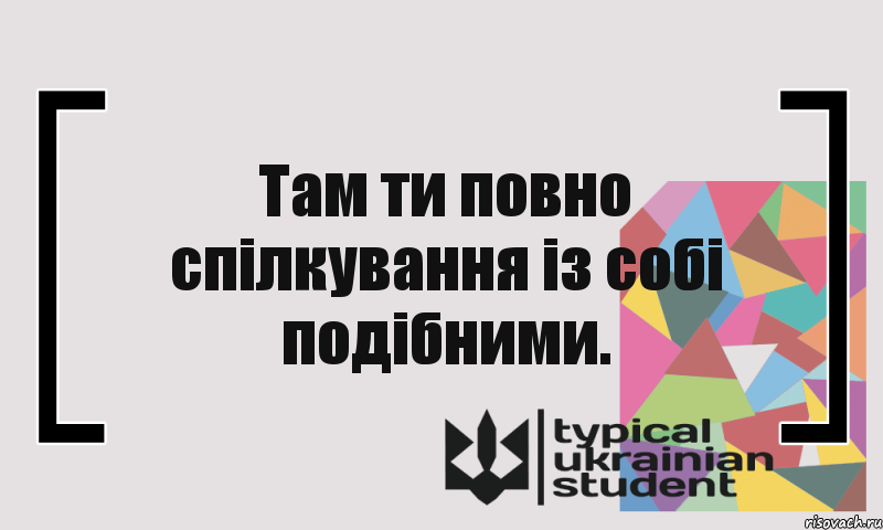 Там ти повно спілкування із собі подібними., Комикс цитата