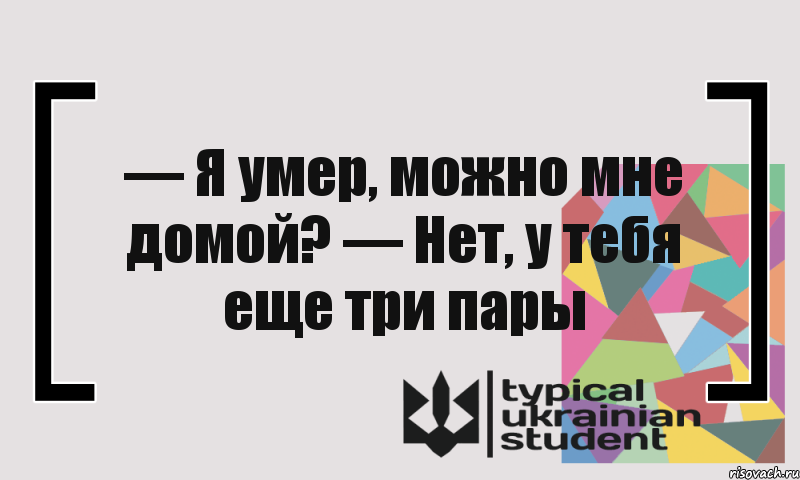 — Я умер, можно мне домой? — Нет, у тебя еще три пары, Комикс цитата