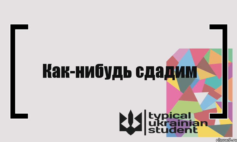 Как-нибудь сдадим, Комикс цитата