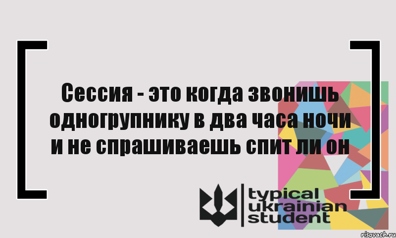 Сессия - это когда звонишь одногрупнику в два часа ночи и не спрашиваешь спит ли он, Комикс цитата