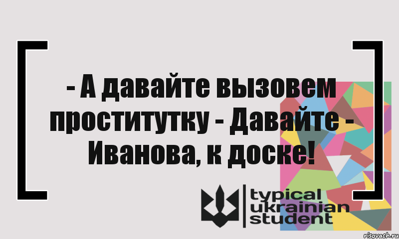 - А давайте вызовем проститутку - Давайте - Иванова, к доске!, Комикс цитата