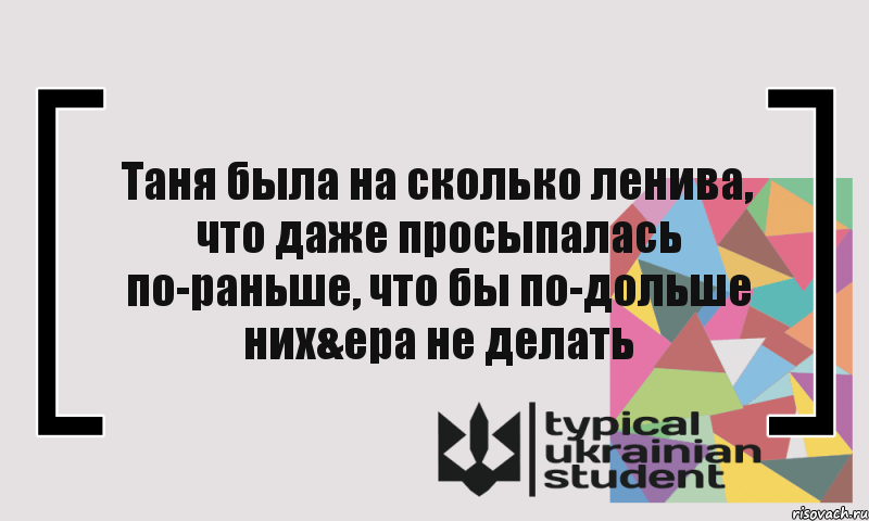 Таня была на сколько ленива, что даже просыпалась по-раньше, что бы по-дольше них&ера не делать, Комикс цитата