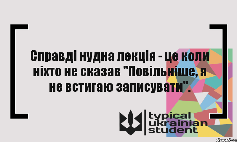 Справді нудна лекція - це коли ніхто не сказав "Повільніше, я не встигаю записувати"., Комикс цитата