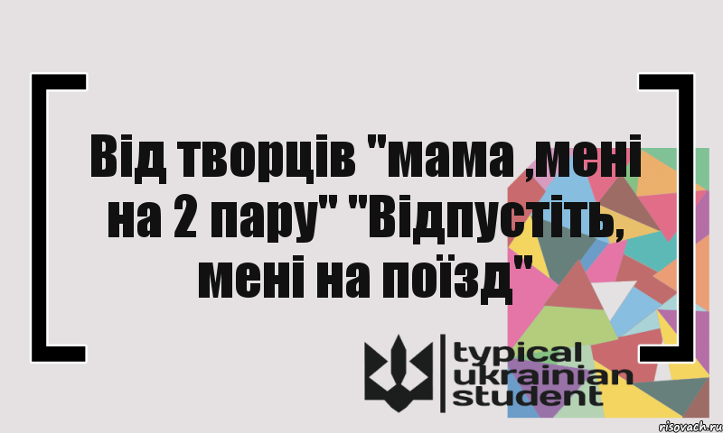 Від творців "мама ,мені на 2 пару" "Відпустіть, мені на поїзд", Комикс цитата