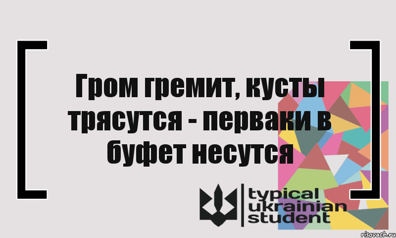 Гром гремит, кусты трясутся - перваки в буфет несутся, Комикс цитата