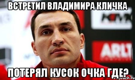 Встретил Владимира Кличка Потерял кусок очка Где?, Мем  Цитати Кличка