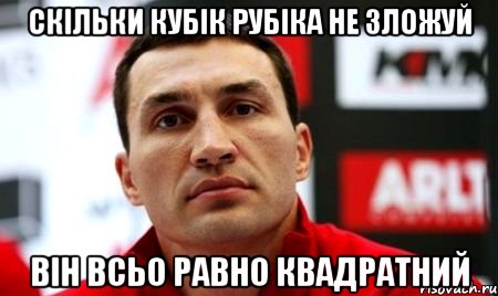 Скільки кубік рубіка не зложуй Він всьо равно квадратний, Мем  Цитати Кличка