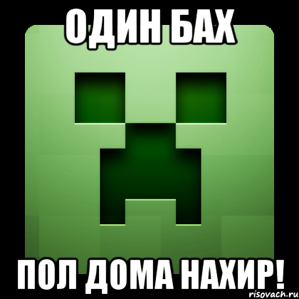 Один БАХ Пол дома НАХИР!, Мем Creeper