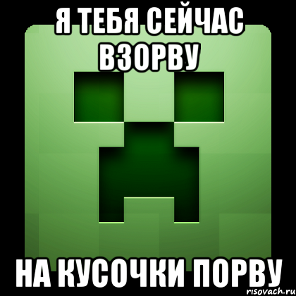 Я тебя сейчас взорву На кусочки порву, Мем Creeper