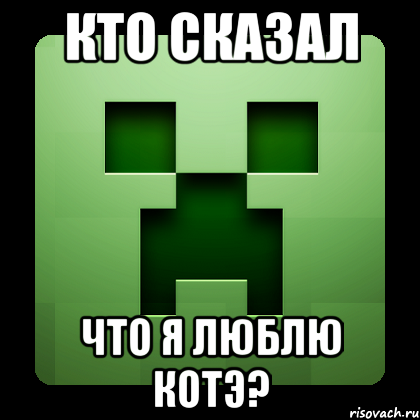 кто сказал что я люблю котэ?, Мем Creeper