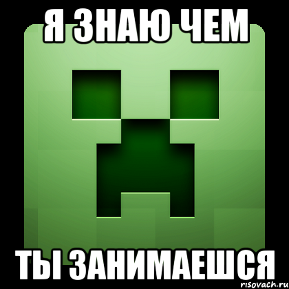 Я знаю чем Ты занимаешся, Мем Creeper