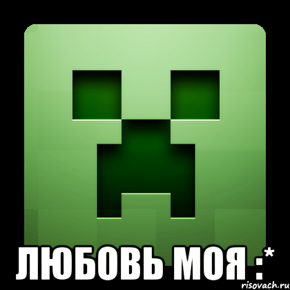  Любовь моя :*, Мем Creeper